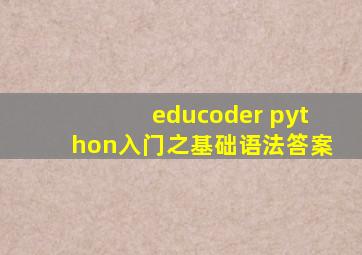 educoder python入门之基础语法答案